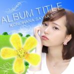 青猫ーAoNeko ()さんのシンガーソングライターのmini Albumのジャケットデザインへの提案