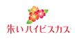 akaihaibisukasu_logo_02.png