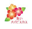 akaihaibisukasu_logo_01.png