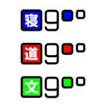 thi.ts2015 (thits2015)さんのサイト名：sin-goo(寝具の専門店),dou-goo(道具・工具の専門店),bun-goo(文具の専門店)のロゴへの提案