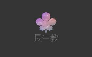 kamimamia ()さんの宗教法人長生教のロゴマークの製作をお願いしたく依頼いたしました。への提案