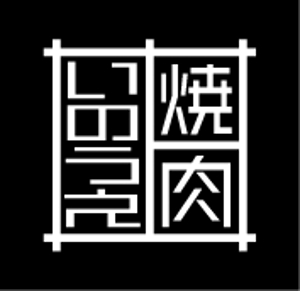 DeShape (ryofan)さんの「焼肉 いのうえ」のロゴ作成への提案