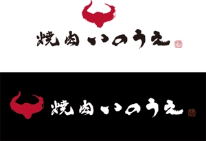 弘心 (luck)さんの「焼肉 いのうえ」のロゴ作成への提案