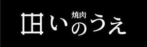 DeShape (ryofan)さんの「焼肉 いのうえ」のロゴ作成への提案