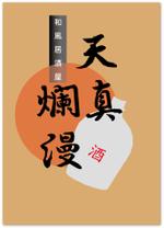 Ad-Graph (Ad-Graph)さんの（居酒屋)のロゴへの提案