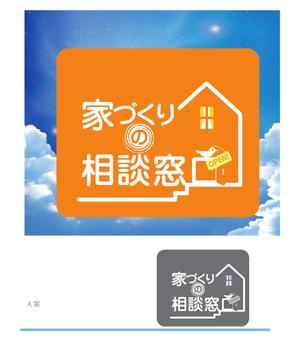 arc design (kanmai)さんの【家づくりの相談窓口】のロゴへの提案