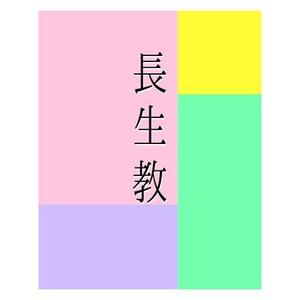 D&Iラボ ()さんの宗教法人長生教のロゴマークの製作をお願いしたく依頼いたしました。への提案