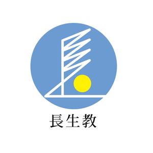 さんの宗教法人長生教のロゴマークの製作をお願いしたく依頼いたしました。への提案