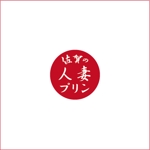 haruru (haruru2015)さんの「人妻」ブランドのプリンの掛け紙に使用するロゴへの提案