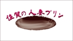 HIRO Labo (HiroLabo)さんの「人妻」ブランドのプリンの掛け紙に使用するロゴへの提案