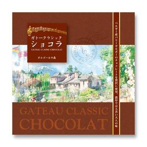 彼方こつえ (ecco55)さんの新商品「ガトークラシックショコラ」のパッケージデザインへの提案