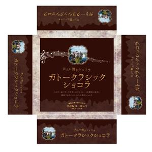 suzunaru (suzunaru)さんの新商品「ガトークラシックショコラ」のパッケージデザインへの提案