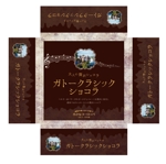 suzunaru (suzunaru)さんの新商品「ガトークラシックショコラ」のパッケージデザインへの提案