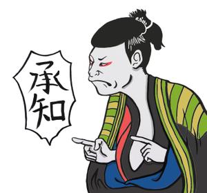 國末知宏 ()さんの浮世絵のLINEスタンプ（見本あり）への提案