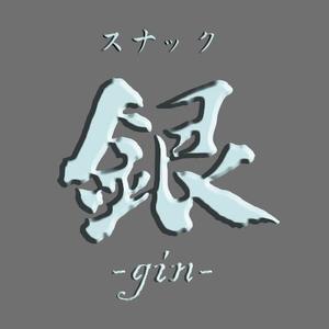 saaaar (saaaar)さんのスナック『銀』の看板への提案