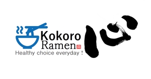 筆文字デザイン　Sou (koshiyo519)さんのカナダ　バンクーバー／ナチュラルらーめん店のKokoro （心）のブランドロゴ。への提案