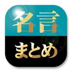 FPC (webfpc)さんの「名言まとめ」アプリのアイコン作成への提案