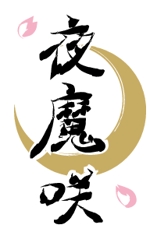 siryu (amatory_330)さんの萌酒「夜魔咲」の商品ロゴへの提案