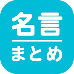 keita_kawamoto ()さんの「名言まとめ」アプリのアイコン作成への提案