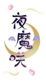 siryu (amatory_330)さんの萌酒「夜魔咲」の商品ロゴへの提案