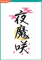 株式会社クリエイターズ (tatatata55)さんの萌酒「夜魔咲」の商品ロゴへの提案