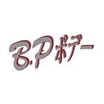 まえちゃん (YUUKIIII)さんの自動車板金塗装会社 「株式会社B.Pボデー」のロゴへの提案