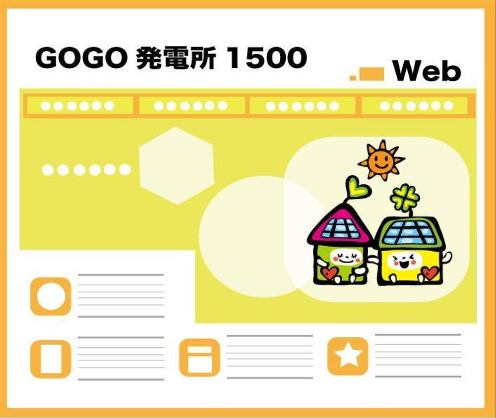 太陽光分譲ソーラー販売サイトのイメージキャラクター募集