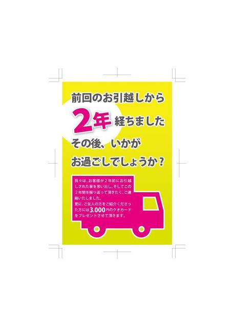 fujicom (fujicom)さんの過去済（引越客）に対するお礼のDM（はがき裏）デザインへの提案