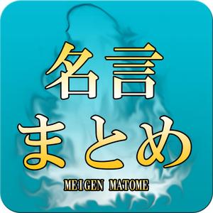 ワークスエイト (works-eight)さんの「名言まとめ」アプリのアイコン作成への提案