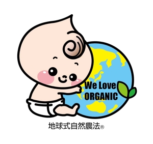 akari (la-3-i)さんの赤ちゃんが地球を抱えたオーガニック農園のキャラクターデザインへの提案