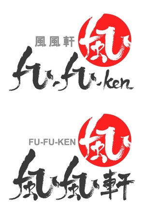 okakki29 (okaki)さんの「風風軒」のロゴ作成への提案