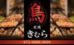 藤堂悟 (udon2015)さんの焼鳥屋の店舗カードへの提案