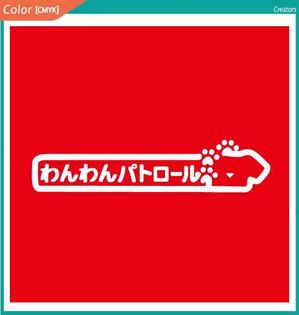 株式会社クリエイターズ (tatatata55)さんの地域活動　わんわんパトロールのロゴへの提案