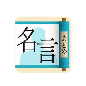 Bbike (hayaken)さんの「名言まとめ」アプリのアイコン作成への提案