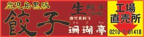 辛川光寿 (kbloodmitsuji)さんの鹿児島 老舗餃子メーカーの直売所看板 繁盛デザインの募集への提案