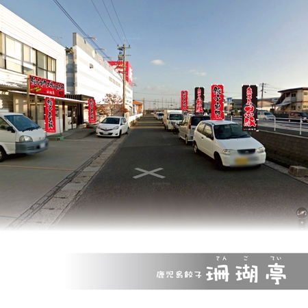 yoshidada (yoshidada)さんの鹿児島 老舗餃子メーカーの直売所看板 繁盛デザインの募集への提案