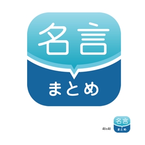 トモクマ (monokuma)さんの「名言まとめ」アプリのアイコン作成への提案
