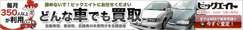 廃車買い取り業者様向け広告用バナーの作成