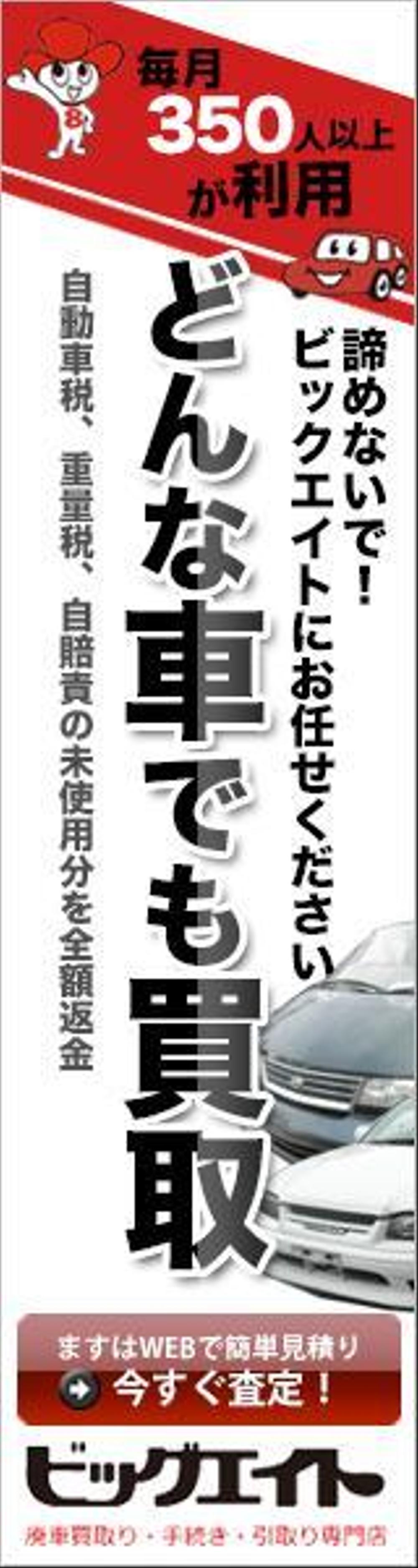 廃車買い取り業者様向け広告用バナーの作成