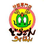 ぴ~タン (p-tan)さんの炒飯専門店 どらごんちゃーはんのロゴへの提案
