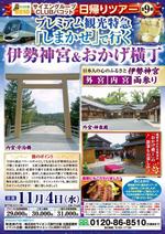 Automatic Bee (Automatic_Bee)さんのA4サイズの「伊勢・日帰りツアー」の参加募集チラシの作成をお願いします！への提案