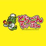 oo_design (oo_design)さんの炒飯専門店 どらごんちゃーはんのロゴへの提案