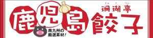 HMkobo (HMkobo)さんの鹿児島 老舗餃子メーカーの直売所看板 繁盛デザインの募集への提案
