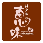 saiga 005 (saiga005)さんの業界初・神戸牛から生まれたビーフオイルのロゴへの提案