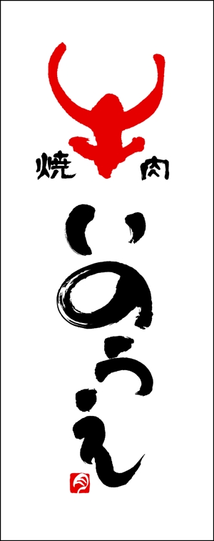 heki_mo12さんの「焼肉 いのうえ」のロゴ作成への提案