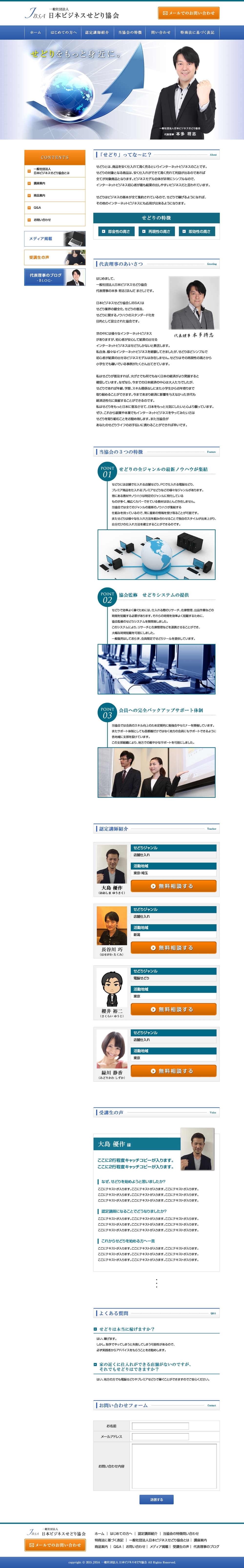 日本ビジネスせどり協会のホームページ作成