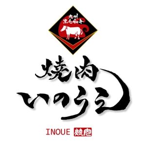ninjin (ninjinmama)さんの「焼肉 いのうえ」のロゴ作成への提案