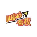 HIZUMI (taga)さんの「はんじょう（繁盛）看板」のロゴ作成への提案