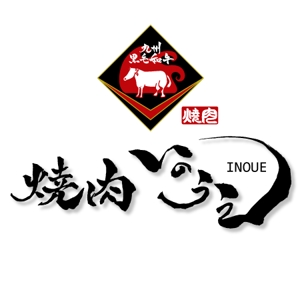 ninjin (ninjinmama)さんの「焼肉 いのうえ」のロゴ作成への提案
