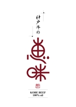 design_faro (design_faro)さんの業界初・神戸牛から生まれたビーフオイルのロゴへの提案